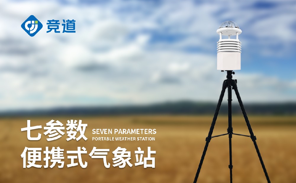 小型便捷式氣象站，便攜可移，適配多場景氣象監測需求