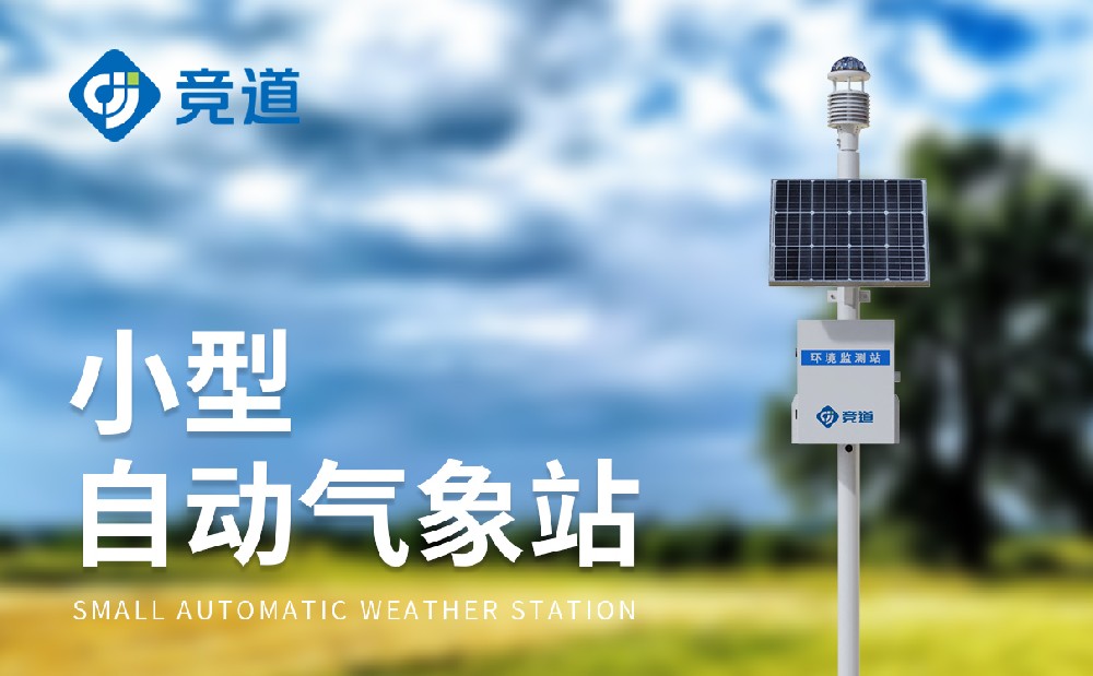 山東競道光電—專業(yè)自動氣象站供應(yīng)廠家