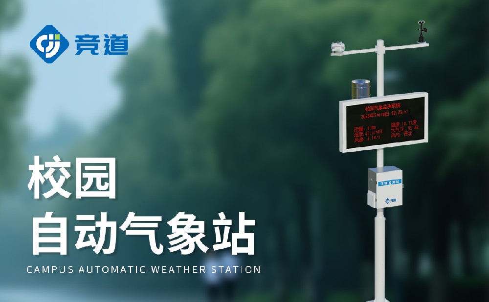 中小學(xué)校園氣象站讓氣象科普教育變得更生動