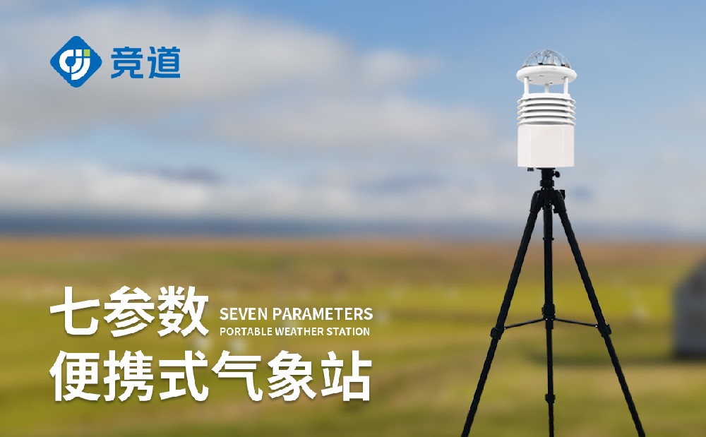 JD-BQX7便攜式氣象站可以監測哪些氣象參數