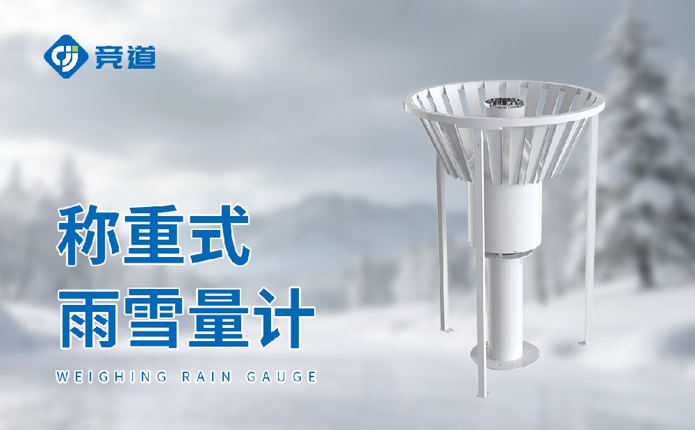 稱重式雨量計的特點及適用場景
