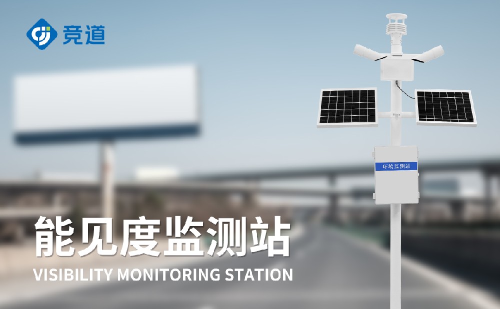 能見度監測站可以安裝在哪些地方