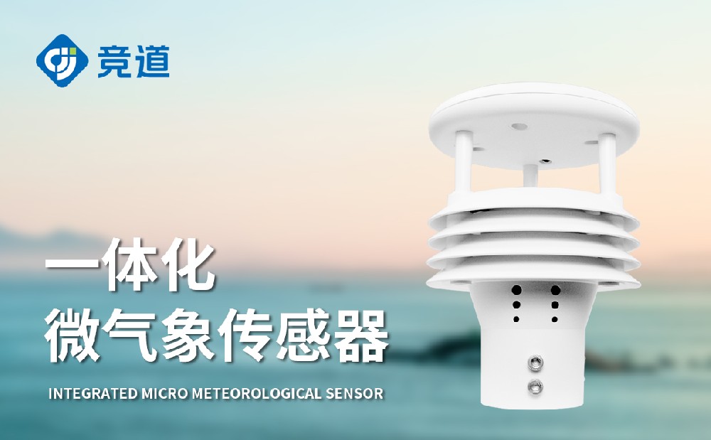五要素超聲波氣象傳感器：野外環境長時間運行