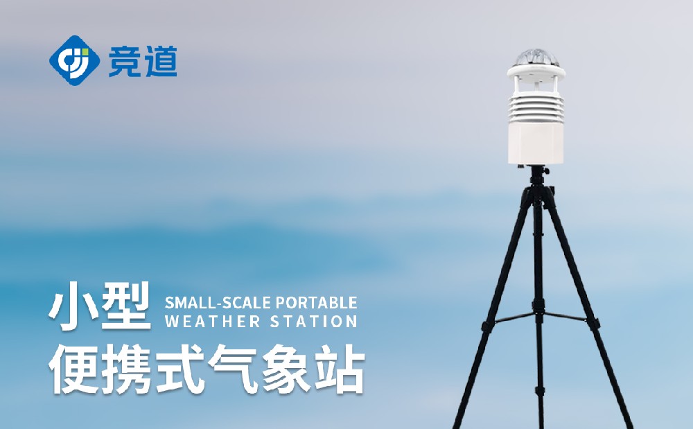 便攜式氣象觀測儀快速實現現場高效氣象監測